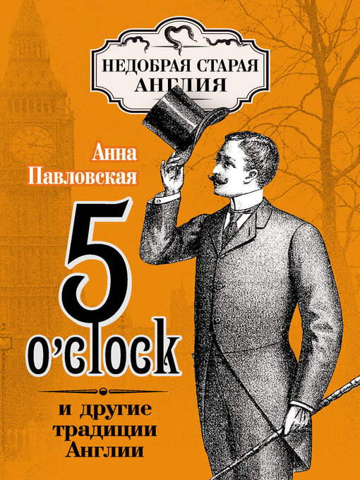 Cover image for 5 O'clock и другие традиции Англии